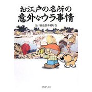 お江戸の名所の意外なウラ事情(PHP文庫) [文庫]
