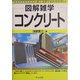 コンクリート(図解雑学) [単行本]