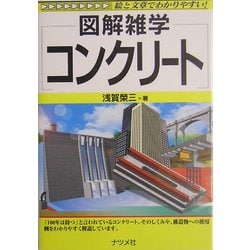コンクリート(図解雑学) [単行本]