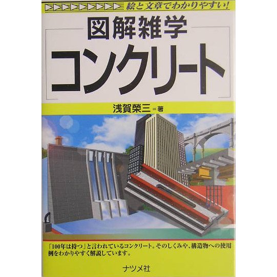 コンクリート(図解雑学) [単行本]