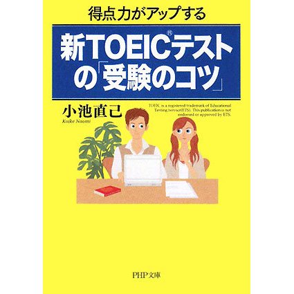 新TOEICテストの「受験のコツ」―得点力がアップする(PHP文庫) [文庫]