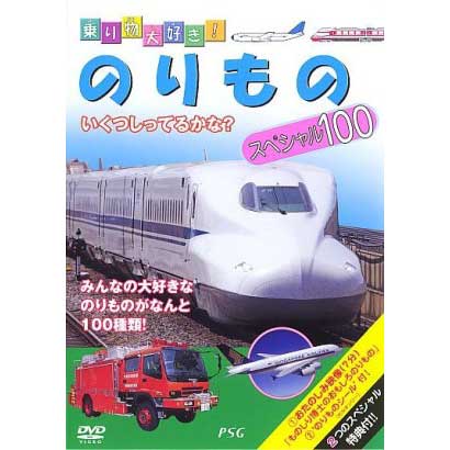 乗り物大好き!のりものスペシャル100 [DVD]