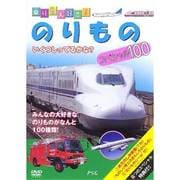 乗り物大好き!のりものスペシャル100
