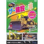 ザ・建設の車 スペシャルバージョン