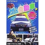 ザ・自動車 スペシャルバージョン