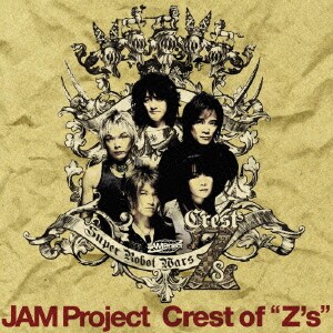 JAM Project／Crest of "Z's" (『スーパーロボット大戦Z』オープニング主題歌)