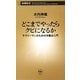 どこまでやったらクビになるか―サラリーマンのための労働法入門(新潮新書) [新書]
