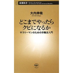 どこまでやったらクビになるか―サラリーマンのための労働法入門(新潮新書) [新書]