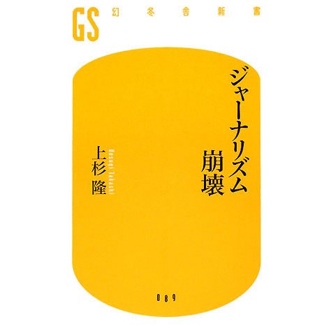 ジャーナリズム崩壊(幻冬舎新書) [新書]