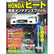 HONDAビート完全メンテナンスファイル（Gakken Mook メンテナンスファイルシリーズ） [ムックその他]