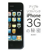 アップル×ソフトバンク iPhone3Gの秘密 [単行本]