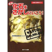 さあ化石をさがしにいこう! [単行本]