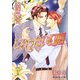 じれったい口唇(B-PRINCE文庫) [文庫]