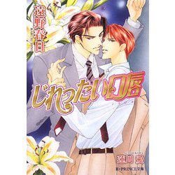 じれったい口唇(B-PRINCE文庫) [文庫]