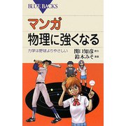 マンガ 物理に強くなる―力学は野球よりやさしい(ブルーバックス) [新書]