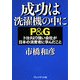 成功は洗濯機の中に―P&G トヨタより強い会社が日本の消費者に学んだこと [単行本]