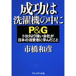 成功は洗濯機の中に―P&G トヨタより強い会社が日本の消費者に学んだこと [単行本]