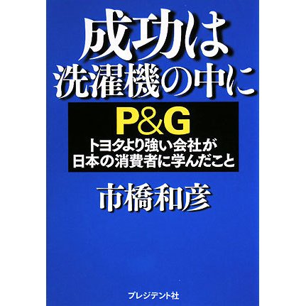 成功は洗濯機の中に―P&G トヨタより強い会社が日本の消費者に学んだこと [単行本]