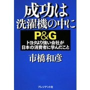 成功は洗濯機の中に―P&G トヨタより強い会社が日本の消費者に学んだこと [単行本]