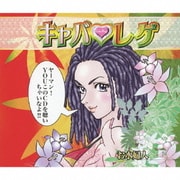 キャバ□レゲ