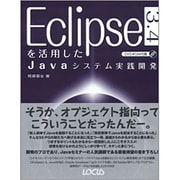 Eclipse3.4を活用したJavaシステム実践開発 [単行本]