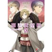 狼と香辛料〈9〉対立の町(下)(電撃文庫) [文庫]