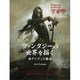ファンタジーの世界を描く アンデッド編 [単行本]
