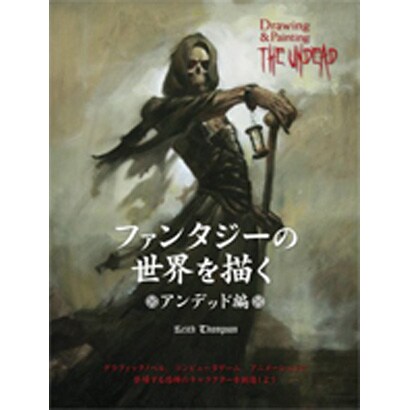 ファンタジーの世界を描く アンデッド編 [単行本]