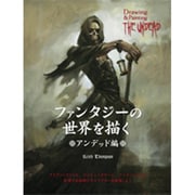 ファンタジーの世界を描く アンデッド編 [単行本]