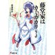 藤堂家はカミガカリ〈3〉(電撃文庫) [文庫]