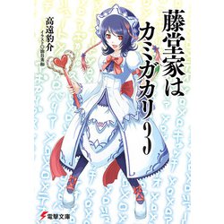 藤堂家はカミガカリ〈3〉(電撃文庫) [文庫]