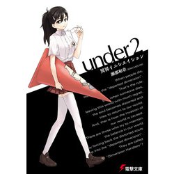 under〈2〉異界イニシエイション(電撃文庫) [文庫]