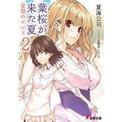 葉桜が来た夏〈2〉星祭のロンド(電撃文庫) [文庫]