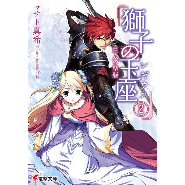 獅子の玉座(レギウス)〈2〉巨人の聖砦(電撃文庫) [文庫]