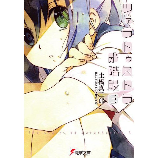 ツァラトゥストラへの階段〈3〉(電撃文庫) [文庫]