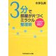 3分で部屋が片づくミラクル整理術―いつのまにかあなたも収納名人!(sasaeru文庫) [文庫]