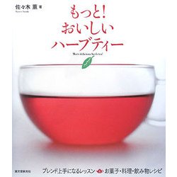 もっと!おいしいハーブティー―ブレンド上手になるレッスン&お菓子・料理・飲み物レシピ [単行本]
