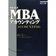 グロービスMBAアカウンティング 改訂3版 [単行本]