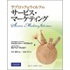 ラブロック&ウィルツのサービス・マーケティング [単行本]