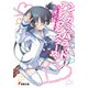 シニガミノバラッド。アンノウンスターズ。(電撃文庫) [文庫]