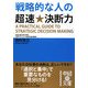 戦略的な人の超速★決断力(中経の文庫) [文庫]