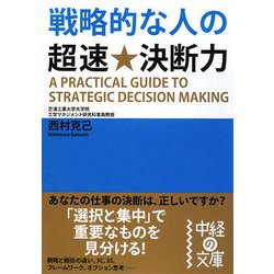 戦略的な人の超速★決断力(中経の文庫) [文庫]