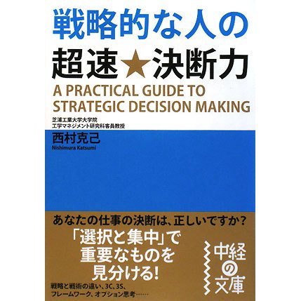 戦略的な人の超速★決断力(中経の文庫) [文庫]