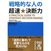 戦略的な人の超速★決断力(中経の文庫) [文庫]
