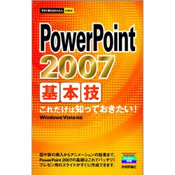 PowerPoint2007 基本技(今すぐ使えるかんたんmini) [単行本]