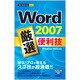 Word2007 厳選便利技(今すぐ使えるかんたんmini) [単行本]