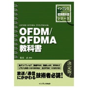 OFDM/OFDMA教科書（インプレス標準教科書シリーズ） [単行本]