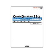Oracle Database 11g Windowsアプリケーション開発構築技法 [単行本]