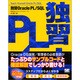 独習Oracle PL/SQL [単行本]