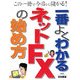一番よくわかるネットFXの始め方―この一冊で今日から儲かる! [単行本]